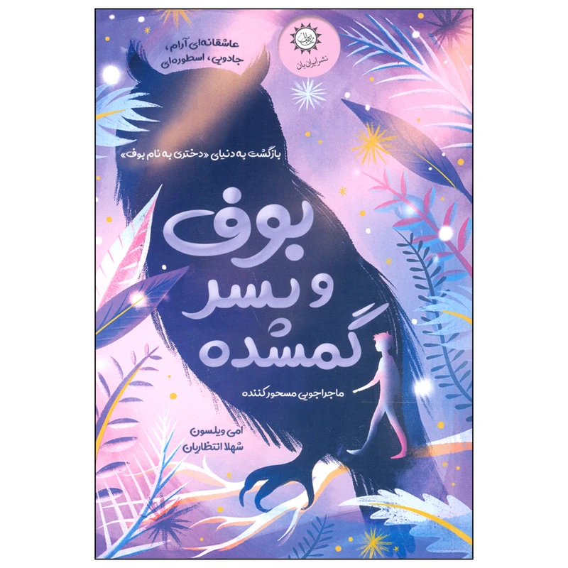 کتاب بوف و پسر گمشده اثر امی ویلسون نشر ایران بان
