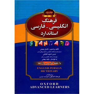 نقد و بررسی کتاب فرهنگ انگلیسی فارسی استاندارد اثر حسن اشرف الکتابی توسط خریداران