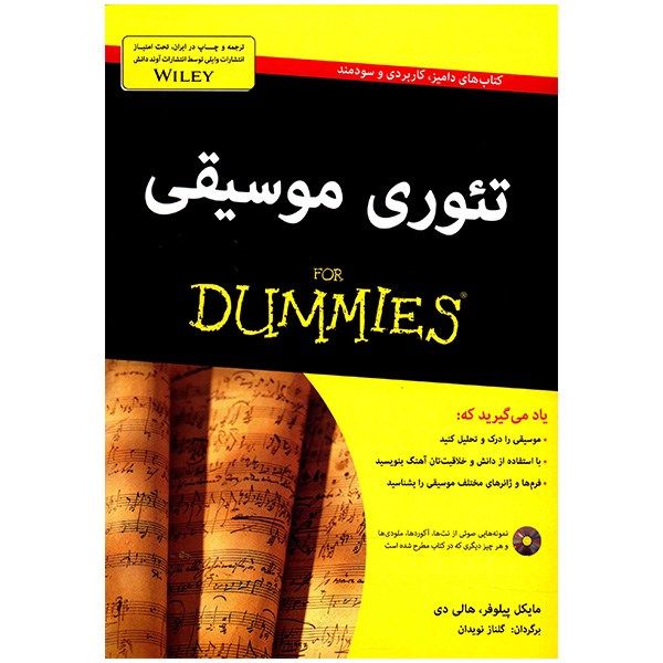 کتاب تئوری موسیقی For Dummies اثر مایکل پیلوفر کتاب تئوری موسیقی For Dummies اثر مایکل پیلوفر