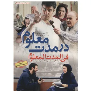 فیلم سینمایی در مدت معلوم اثر وحید امیرخانی