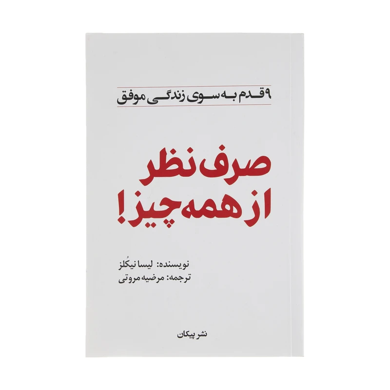 کتاب صرف نظر از همه چیز: 9قدم به سوی زندگی موفق اثر لیسا نیکلز نشر پیکان