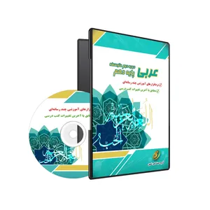 نرم افزار آموزشی عربی دهم نشر گروه آموزشی ثمین