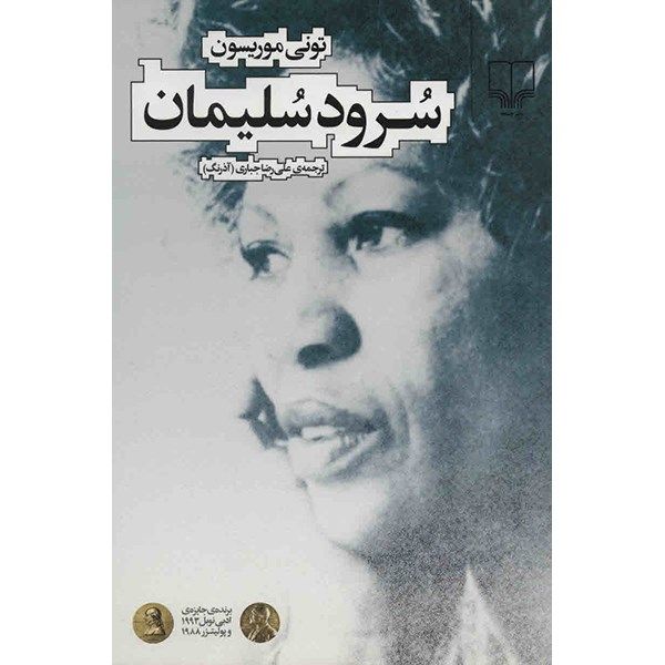 کتاب سرود سلیمان اثر تونی موریسون کتاب سرود سلیمان اثر تونی موریسون