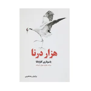 کتاب هزار درنا  اثر یاسوناری کاواباتا