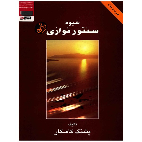 کتاب شیوه سنتور نوازی اثر پشنگ کامکار