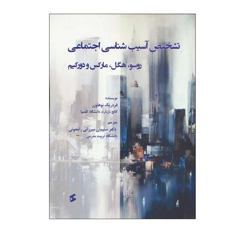 کتاب تشخیص آسیب شناسی اجتماعی اثر فردریک نویهاوزر انتشارات وانیا