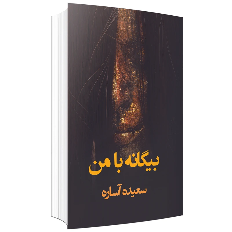 کتاب بیگانه با من اثر سعیده آساره نشر در دانش بهمن
