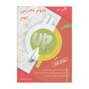 کتاب کار علوم نهم up اثر هادی سروشه نشر فرشیم