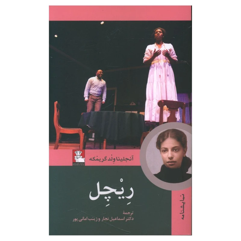 کتاب ریچل اثر آنجلینا ولد گریمکه انتشارات مهراندیش
