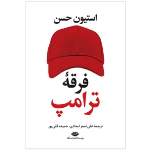 کتاب فرقه ی ترامپ اثر استیون حسن نشر نگاه