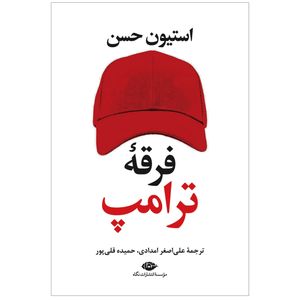 کتاب فرقه ی ترامپ اثر استیون حسن نشر نگاه