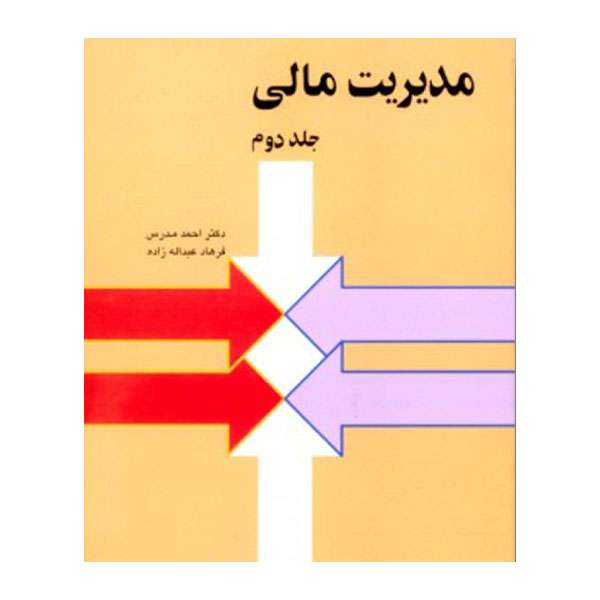 کتاب مدیریت مالی اثر جمعی از نویسندگان انتشارات شرکت چاپ و بازرگانی