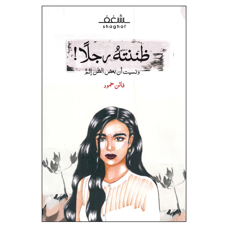 کتاب ظننته رجلا ونسیت ان بعض الظن اثم اثر فاتن حمود انتشارات کتاب قاصدک