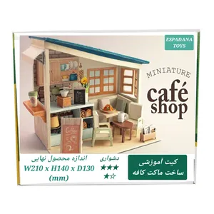 کیت آموزشی مدل کاردستی طرح کافه مینیاتوری کد L543