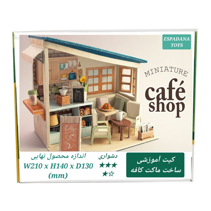 کیت آموزشی مدل کاردستی طرح کافه مینیاتوری کد L543