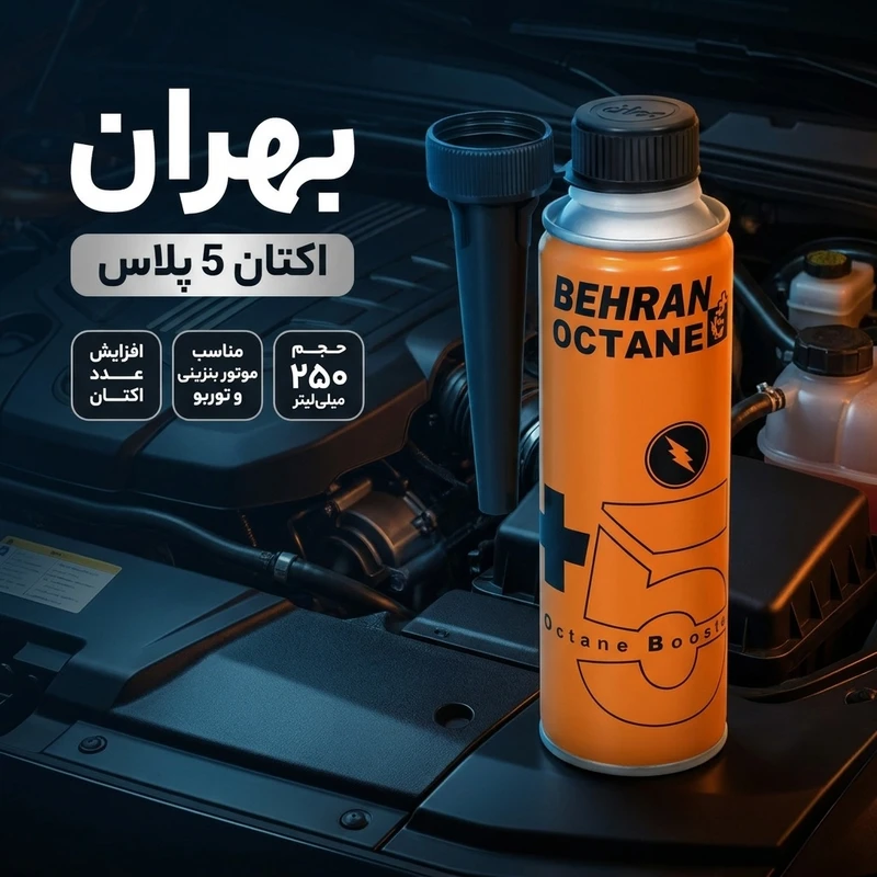 عکس شماره 2 : اکتان بوستر و مکمل سوخت خودرو بهران مدل اکتان 5پلاس حجم 250 میلی لیتر