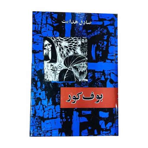 کتاب بوف کور اثر صادق هدایت نشر امیر کبیر