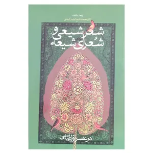 کتاب شعر شیعی و شعرای شیعه اثر دکترمحمد شیخ الرئیس کرمانی نشر اطلاعات