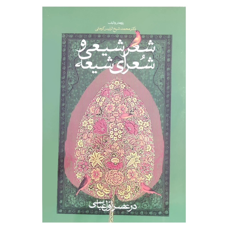 کتاب شعر شیعی و شعرای شیعه اثر دکترمحمد شیخ الرئیس کرمانی نشر اطلاعات