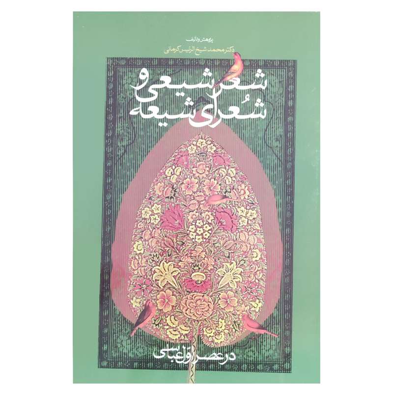 کتاب شعر شیعی و شعرای شیعه اثر دکترمحمد شیخ الرئیس کرمانی نشر اطلاعات