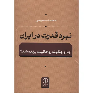 کتاب نبرد قدرت در ایران اثر محمد سمیعی