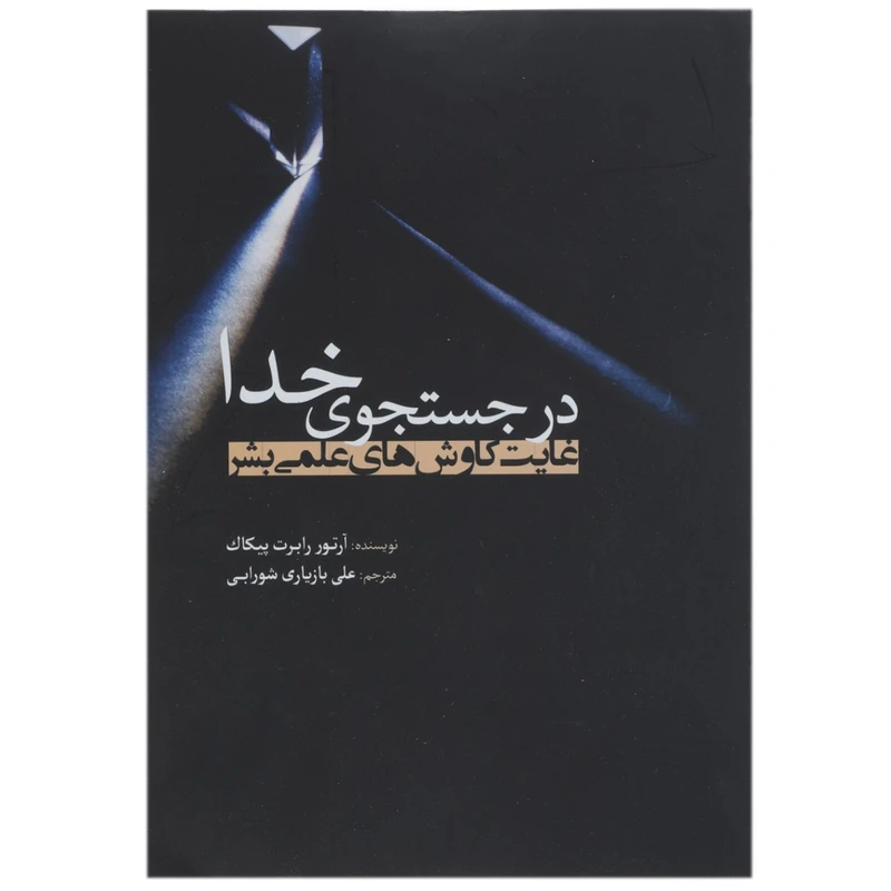 کتاب در جستجوی خدا اثر آرتور رابرت پیکاک
