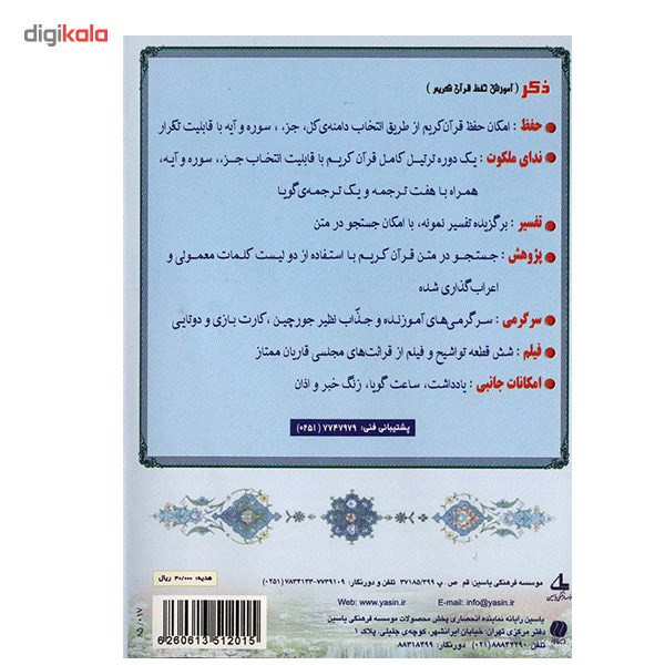 نرم افزار آموزش حفظ قرآن کریم - ذکر نرم افزار آموزش حفظ قرآن کریم - ذکر
