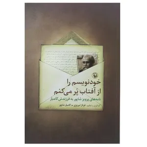 کتاب خود نویسم را از آفتاب پر می کنم اثر پرویز شاپور