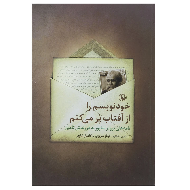کتاب خود نویسم را از آفتاب پر می کنم اثر پرویز شاپور