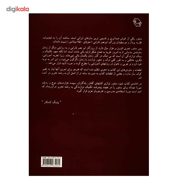 کتاب شیوه سنتور نوازی اثر پشنگ کامکار