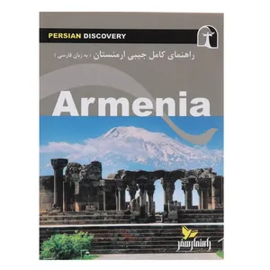 کتاب راهنمای کامل جیبی ارمنستان اثر وحید رضا اخباری