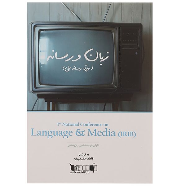 کتاب زبان و رسانه اثر فاطمه عظیمی فرد کتاب زبان و رسانه اثر فاطمه عظیمی فرد