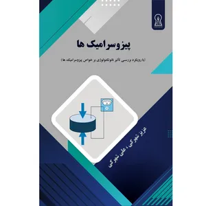 کتاب پیزوسرامیک‌ها  اثرعزيز شهرکی و علی شهرکی نشر زرین اندیشمند