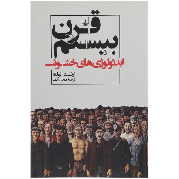 کتاب قرن بیستم ایدئولوژیهای خشونت اثر ارنست نولته کتاب قرن بیستم ایدئولوژیهای خشونت اثر ارنست نولته