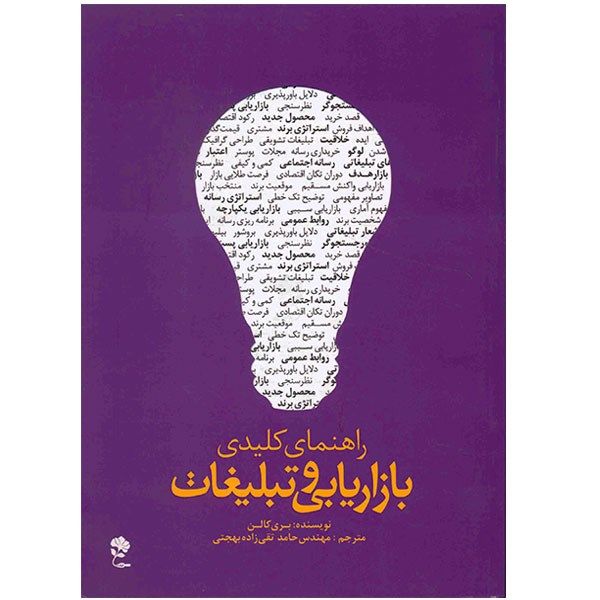 کتاب راهنمای کلیدی بازاریابی و تبلیغات اثر بری کالن کتاب راهنمای کلیدی بازاریابی و تبلیغات اثر بری کالن