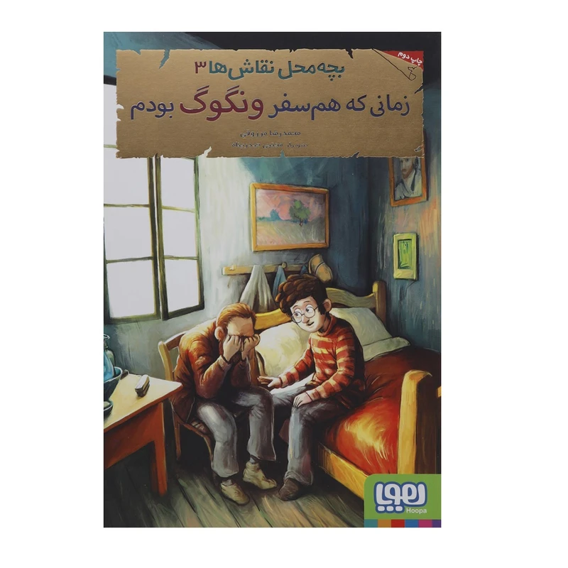 کتاب زمانی که هم سفر ونگوگ بودم اثر محمدرضا مرزوقی