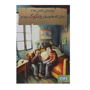 کتاب زمانی که هم سفر ونگوگ بودم اثر محمدرضا مرزوقی