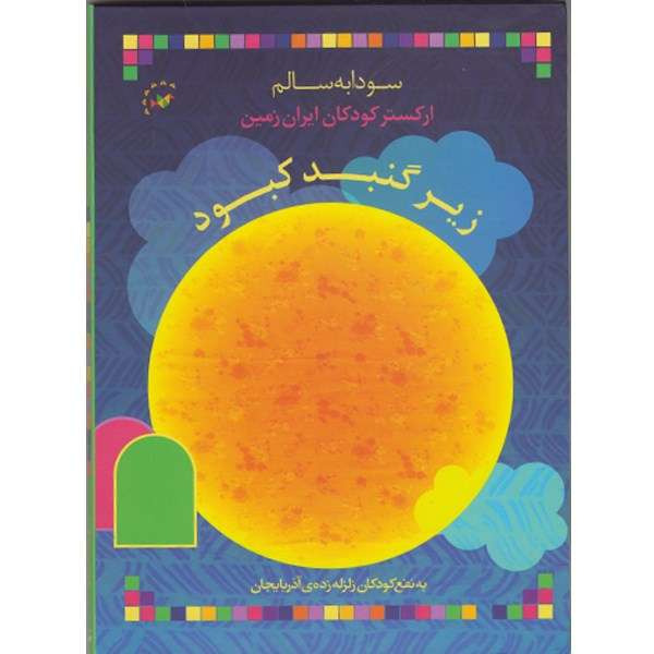 آلبوم ارکستر زیر گنبد کبود - سودابه سالم آلبوم ارکستر زیر گنبد کبود - سودابه سالم