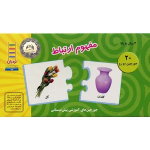 کتاب جورچین دو رو مفهوم ‌ارتباط