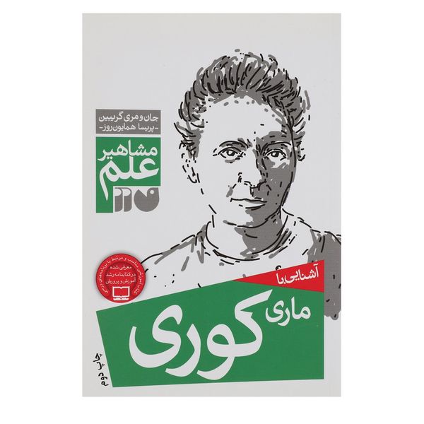کتاب مشاهیر علم ماری کوری اثر جان و مری گریبین کتاب مشاهیر علم ماری کوری اثر جان و مری گریبین