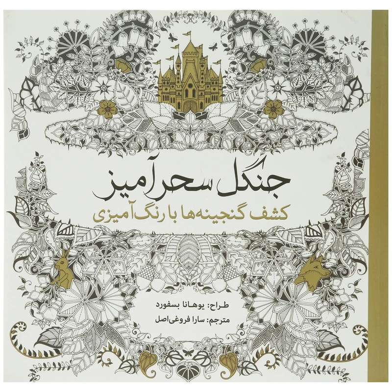 کتاب جنگل سحرآمیز کشف گنجینه ها اثر یوهانا بسفورد