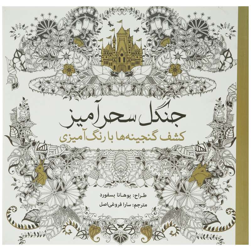 کتاب جنگل سحرآمیز کشف گنجینه ها اثر یوهانا بسفورد کتاب جنگل سحرآمیز کشف گنجینه ها اثر یوهانا بسفورد