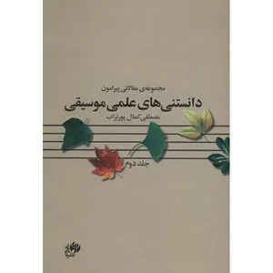کتاب مجموعه ی مقالاتی پیرامون دانستنی های علمی موسیقی اثر مصطفی کمال پورتراب - جلد دوم