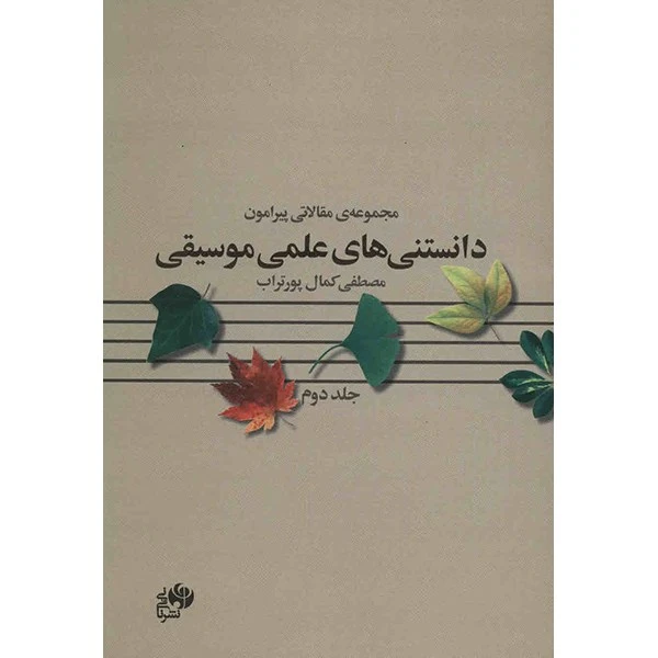 کتاب مجموعه ی مقالاتی پیرامون دانستنی های علمی موسیقی اثر مصطفی کمال پورتراب - جلد دوم