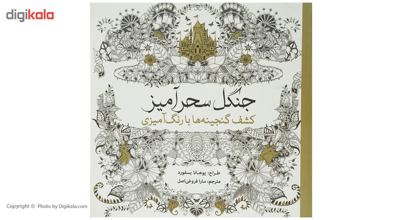 کتاب جنگل سحرآمیز کشف گنجینه ها اثر یوهانا بسفورد کتاب جنگل سحرآمیز کشف گنجینه ها اثر یوهانا بسفورد