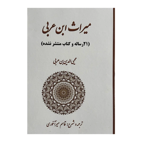 کتاب ميراث ابن عربي اثر محيي الدين بن عربي ترجمه قام مير آخوري انتشارات بازتاب