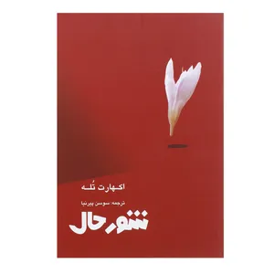 کتاب شور حال اثر اکهارت تول