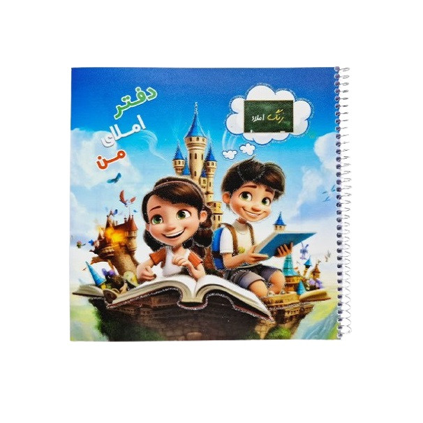 دفتر مشق 50 برگ مدل املای من طرح دانش آموزی کد 001