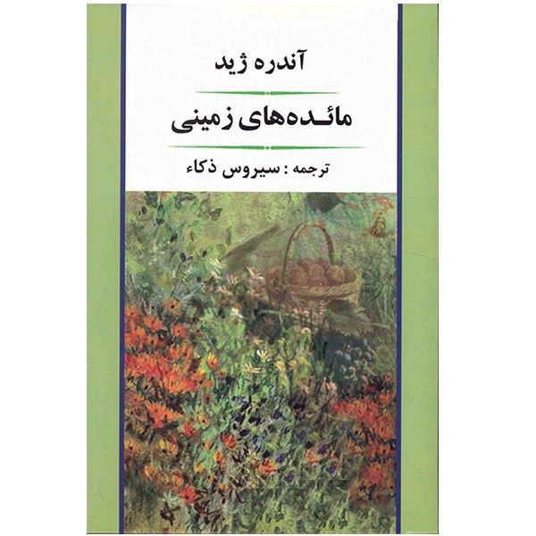 کتاب مائده های زمینی اثر آندره ژید کتاب مائده های زمینی اثر آندره ژید
