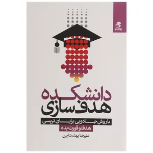 کتاب دانشکده هدف سازی با روش جادویی برایان تریسی اثر علیرضا بهشت آیین